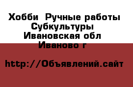 Хобби. Ручные работы Субкультуры. Ивановская обл.,Иваново г.